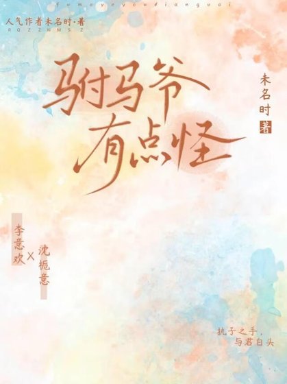 驸马爷有点怪