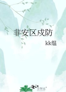 《非安区戍防》
