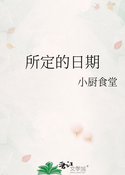 所定的日期