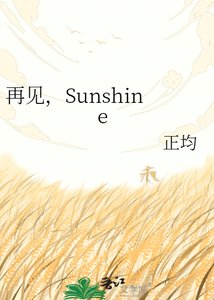 再見,Sunshine