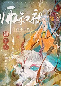 师叔祖她杀疯了!