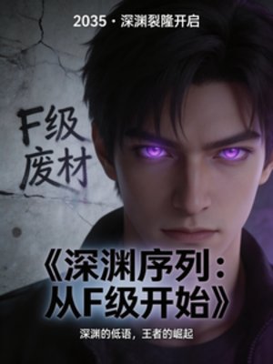 《深渊序列:从F级开始》