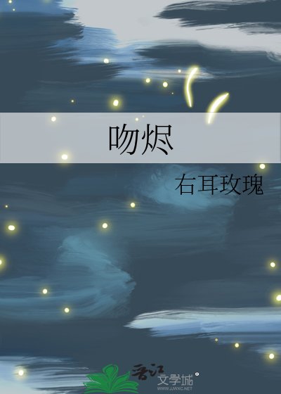 吻烬