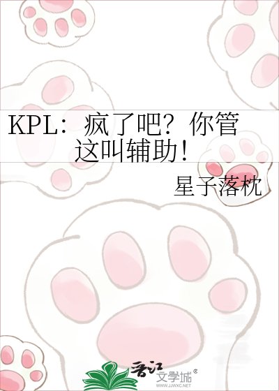 KPL:疯了吧?你管这叫辅助!