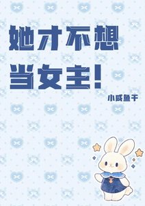 《她才不想當女主!》