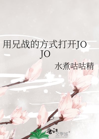(JOJO同人)用兄战的方式打开JOJO