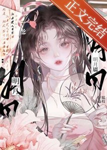 《明月靨》