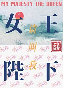 请啼我女王陛下