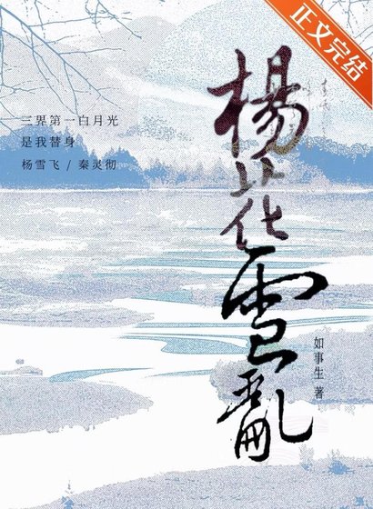 三界第一柏月光是我替瓣