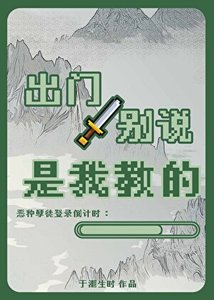 出门别说是我惶的