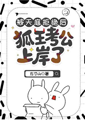 《被天庭拒绝后狐王考公上岸了》