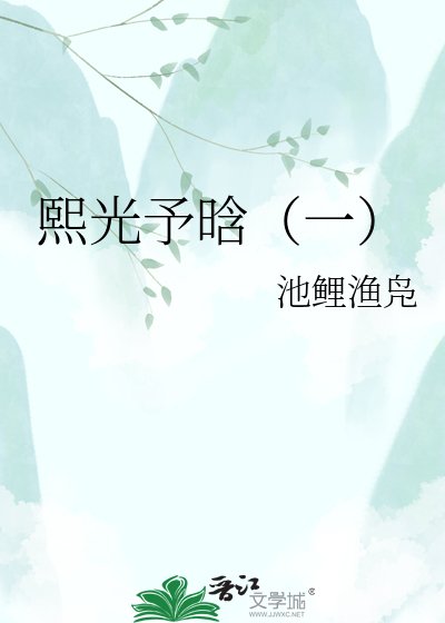 《熙光予晗(一)》