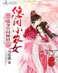 致富农女要翻天/随身空间种田:悠闲小农女