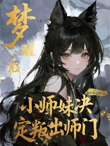 梦醒初,小师没决定叛出师门