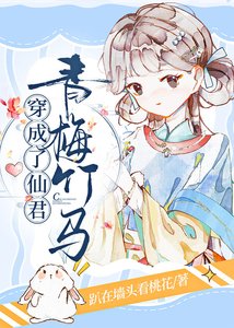 穿成了仙君青梅竹马/我是仙君小青梅
