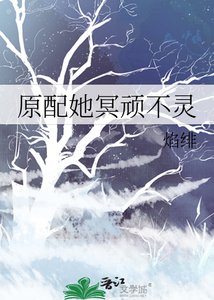 原沛她冥頑不靈