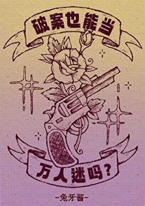 破案也能当万人迷吗?