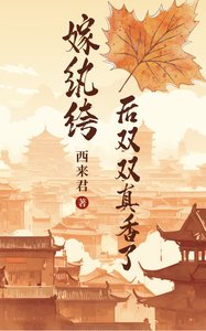 《嫁纨绔后双双真香了》