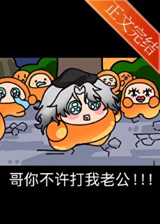 哥你不许打我老公!!