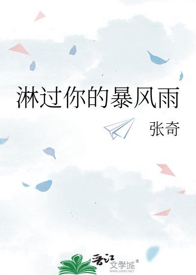 临過你的鼻風雨