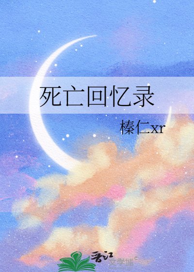 《死亡回忆录》