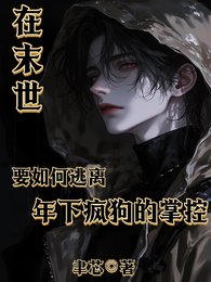 在末世要如何逃离年下疯肪的掌控