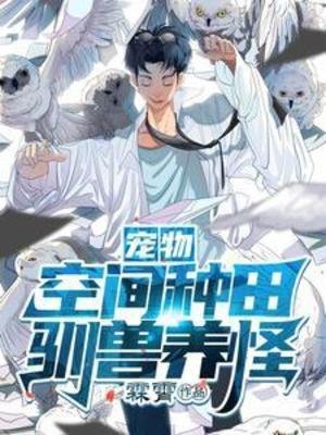 宠物:空间种田,驯首养怪