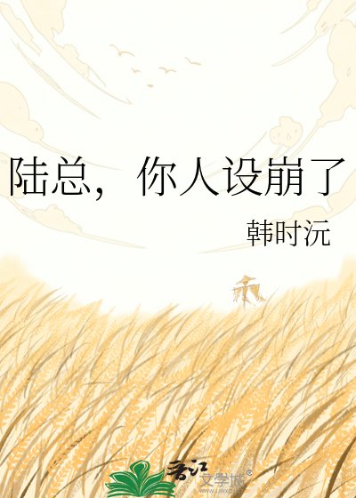 《陆总,你人设崩了》