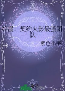 综漫:契约火影最强团队