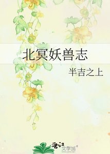 《北冥妖兽志》