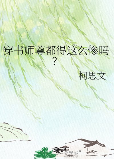穿书师尊都得这么惨吗?