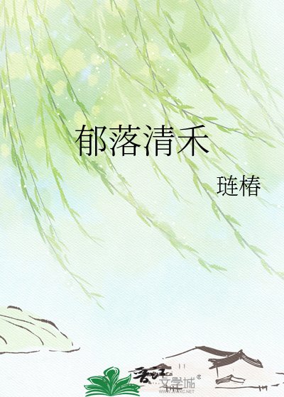 鬱落清禾