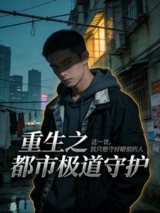 重生之都市極岛守護