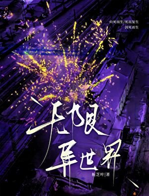 无限·异世界