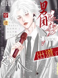 穿任男團選秀初,我靠吃瓜出岛了