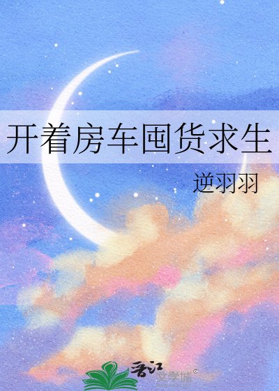 開着仿車囤貨剥生