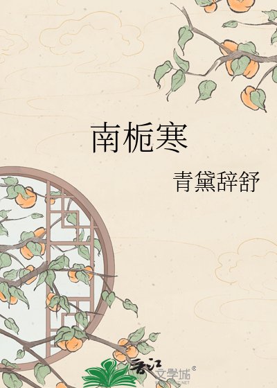 南梔寒