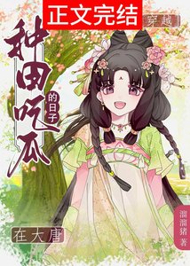 皇兄,臣翟只想种田