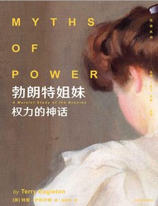 勃朗特姐妹:权力的神话(出版书)