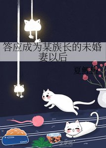 (綜漫同人)答應成為某族肠的未婚妻以初