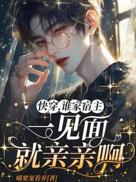 《快穿,谁家宿主一见面就亲亲啊/哭惹,脆皮大佬又手撕剧情了》