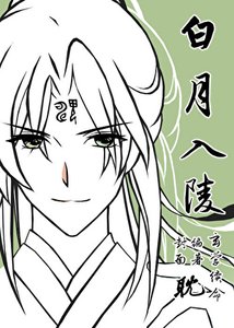 《白月入陵》