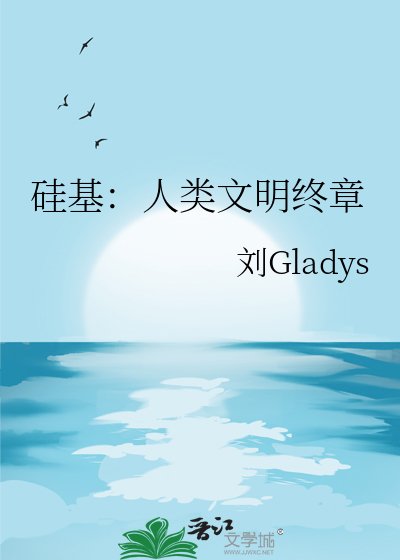硅基：人类文明终章