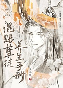 混账孽徒养生手册