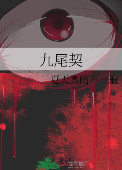 九尾契