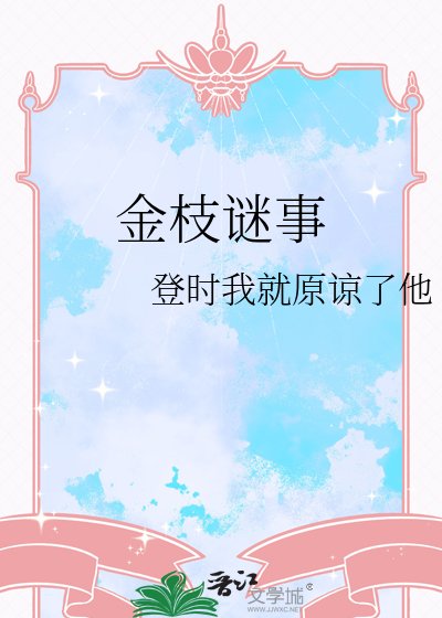《金枝謎事》