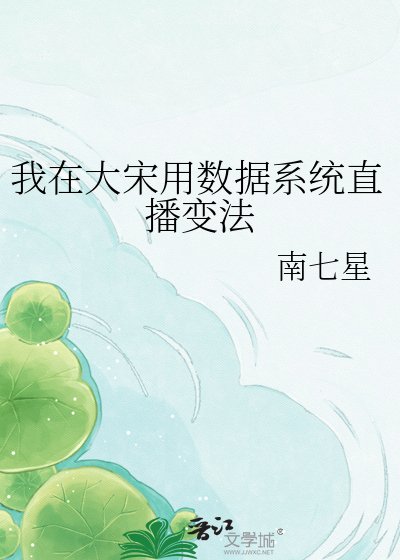 我在大宋用数据系统直播变法