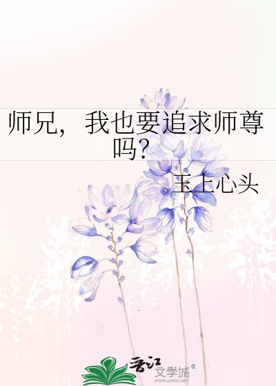 师兄，我也要追求师尊吗？