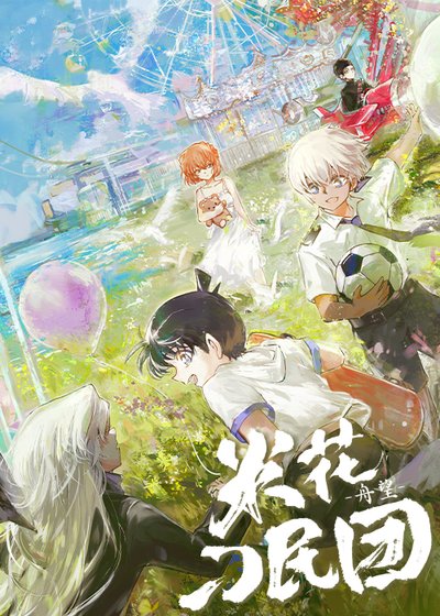 米花刁民团