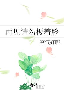 再見請勿板着臉